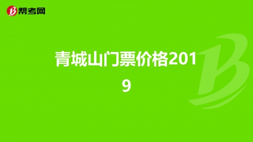 成都至青城山动车时刻表-第2张图片