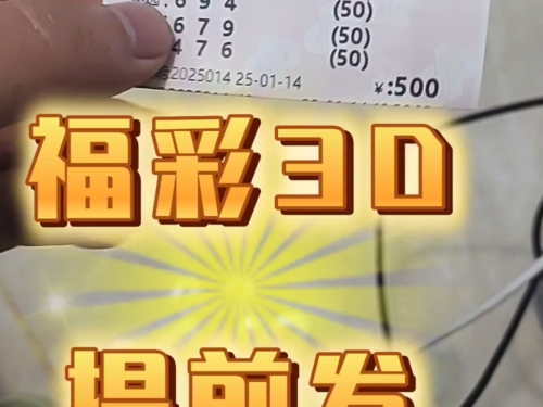 福利彩票3D，探索数字彩票的魅力-第3张图片