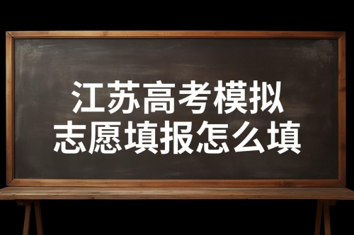 江苏高考模拟填报志愿入口江苏高考模拟填报志愿攻略