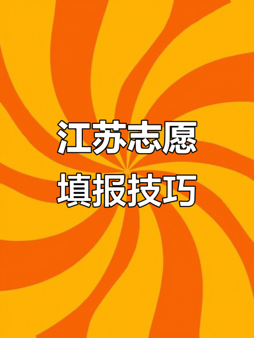 江苏高考模拟填报志愿入口江苏高考模拟填报志愿攻略-第3张图片