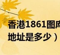 香港图库详情香港图库免费资料大全看图区-第2张图片