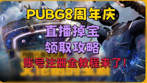 绝地求生预约活动绝地求生预约，开启你的游戏之旅
