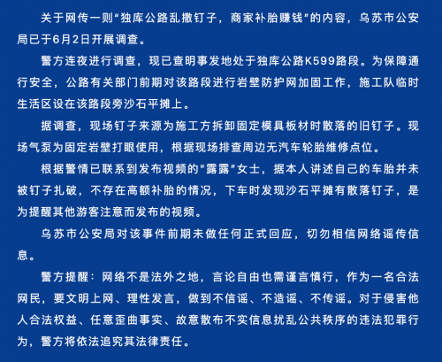 独库公路乱撒钉子?警方回应1独库公路乱撒钉子事件警方回应-第1张图片