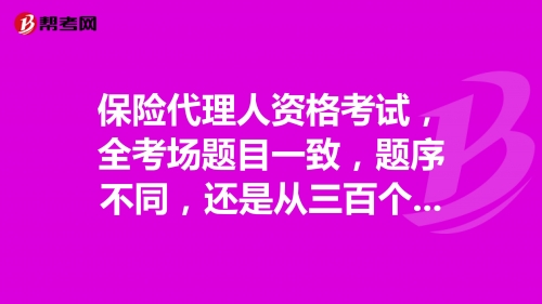 保险代理人资格考试模拟系统-第3张图片