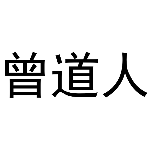 曾道人内幕玄机