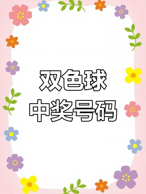 双色球开奖结果19032期大乐透预测双色球开奖结果19098，揭晓的幸运与神秘-第3张图片