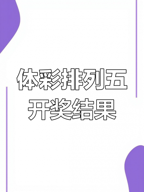 今日排列五开奖号揭晓