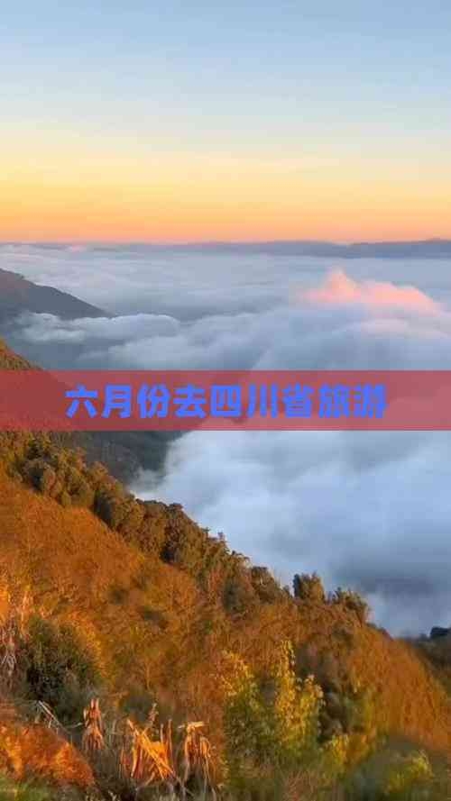 六月份去哪里旅游最合适好玩六月份旅游最佳去处推荐