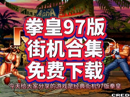拳皇97无限能量版是哪个版本拳皇97无限能量版，热血格斗的极致体验-第2张图片
