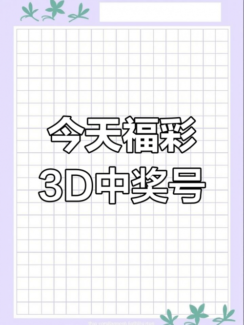3D今晚中奖号今晚3D中奖号揭晓