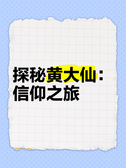 黄大仙救世网，信仰与希望的庇护所