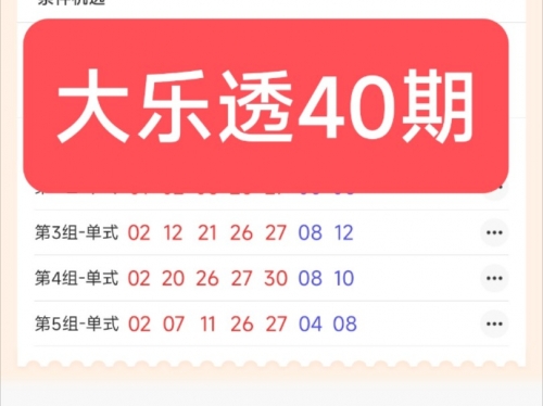 大乐透精准预测十专家大乐透精准预测十专家-第2张图片