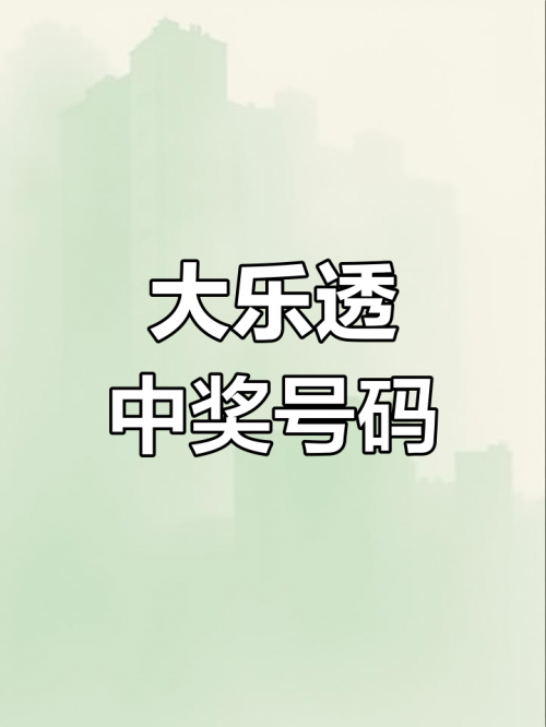今日大乐透开奖号码揭晓-第2张图片