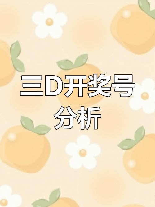 3d开奖结果今天更新今天3D开奖结果揭晓-第2张图片