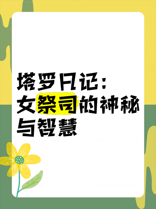 高阶祭司温诺希斯高阶祭司温诺希斯，神秘与智慧的象征